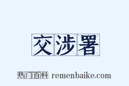 交涉署是什么意思的图片